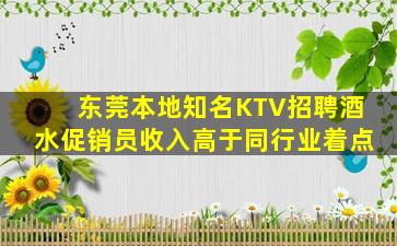 东莞本地知名KTV招聘酒水促销员收入高于同行业着点
